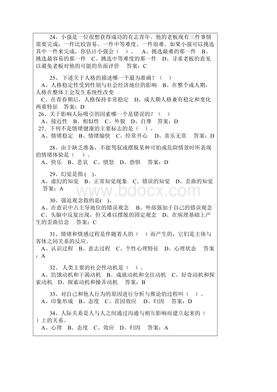 专业技术人员心理健康与心理调适考试试题答案.docx_第3页