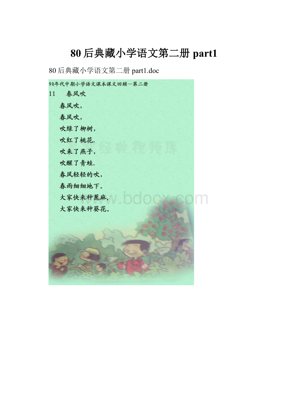 80后典藏小学语文第二册 part1.docx_第1页