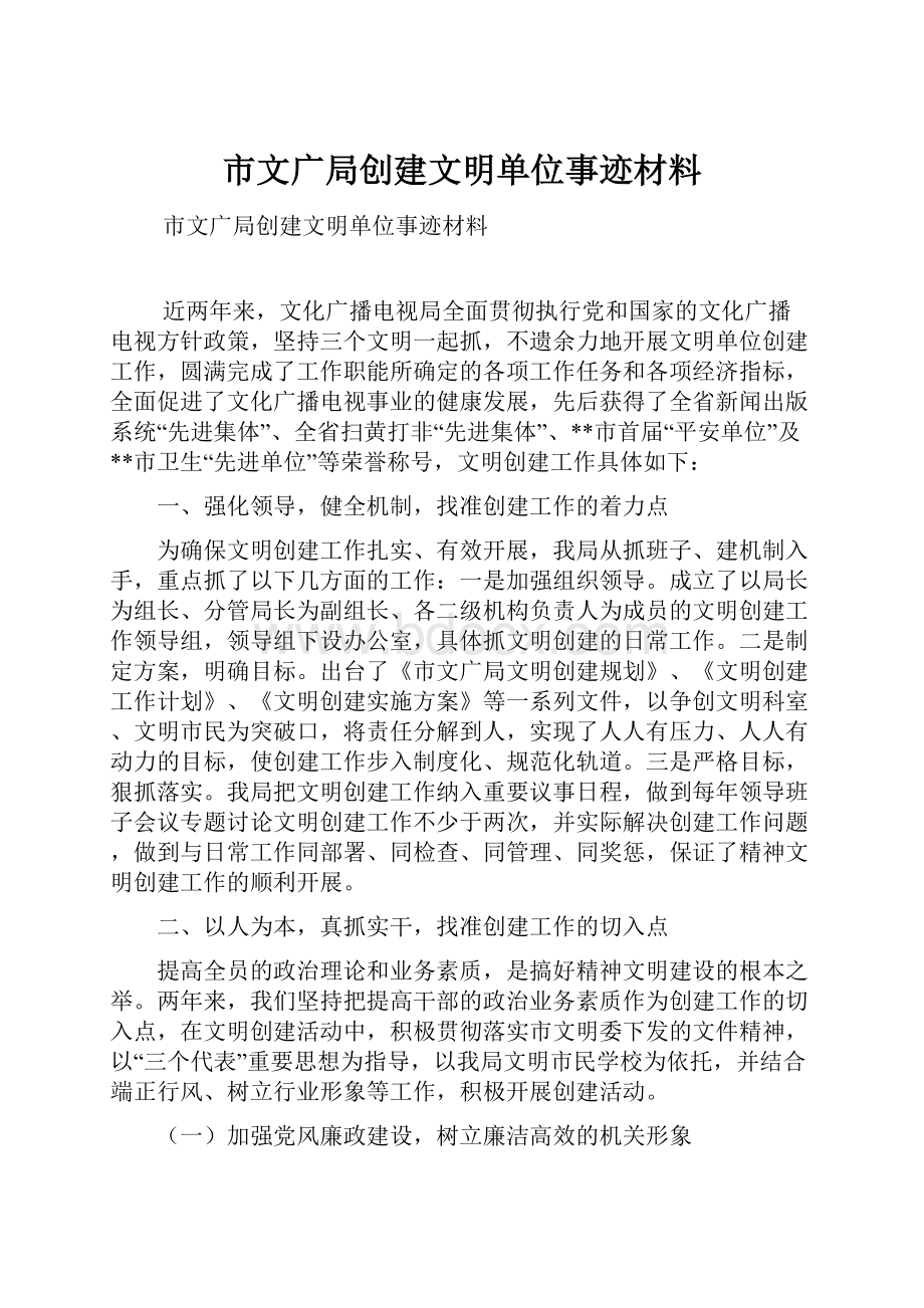 市文广局创建文明单位事迹材料.docx