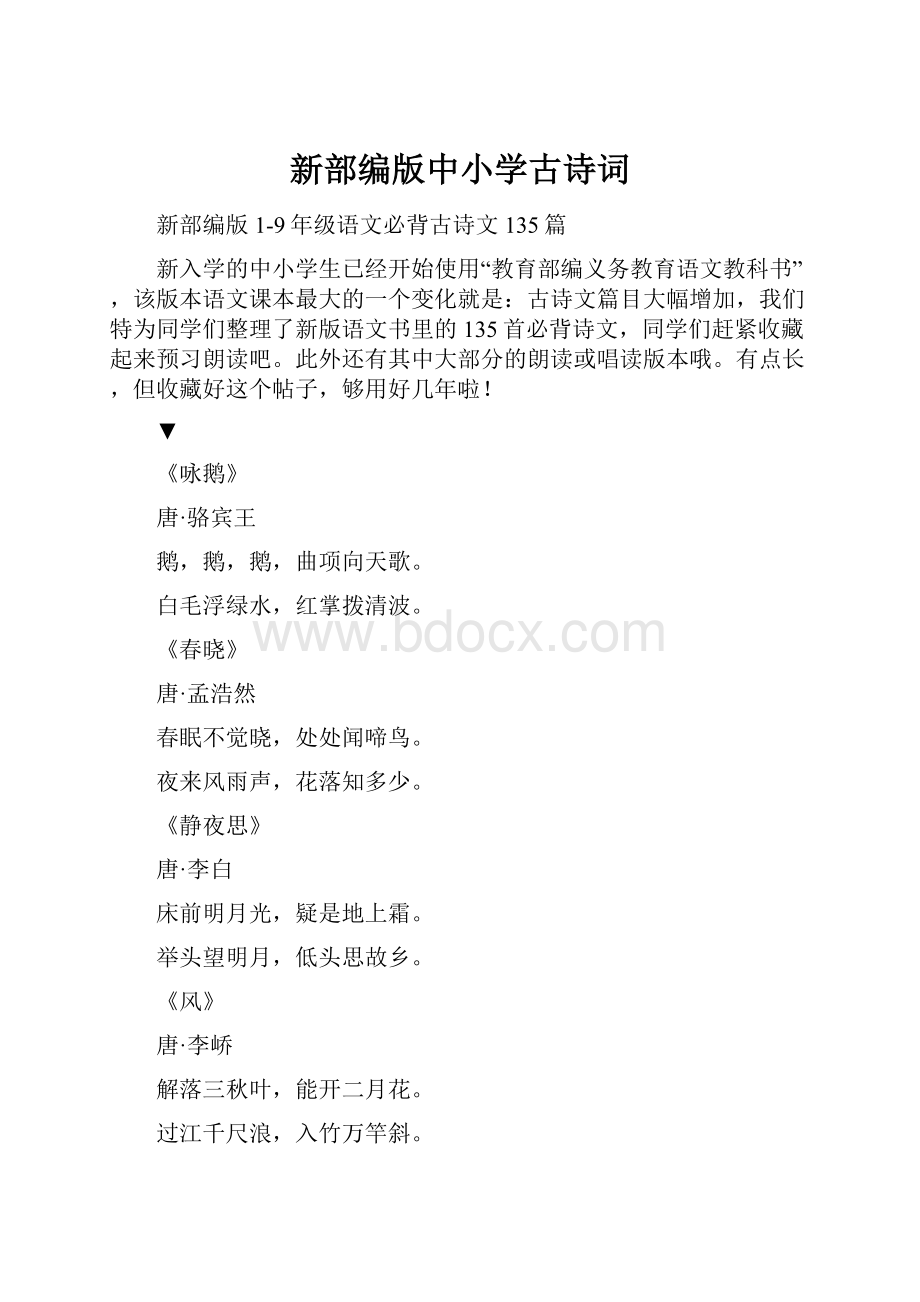 新部编版中小学古诗词.docx