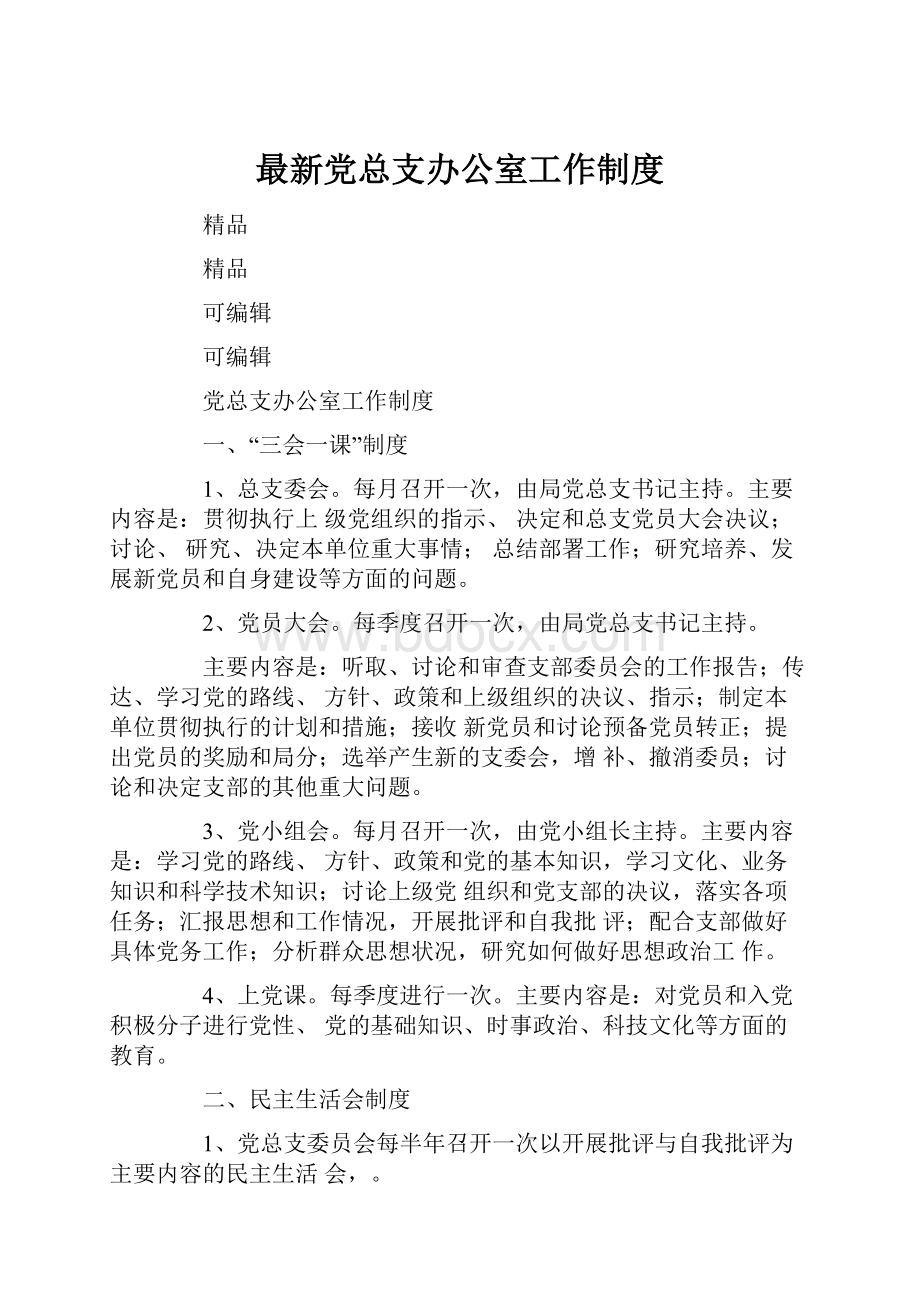 最新党总支办公室工作制度.docx