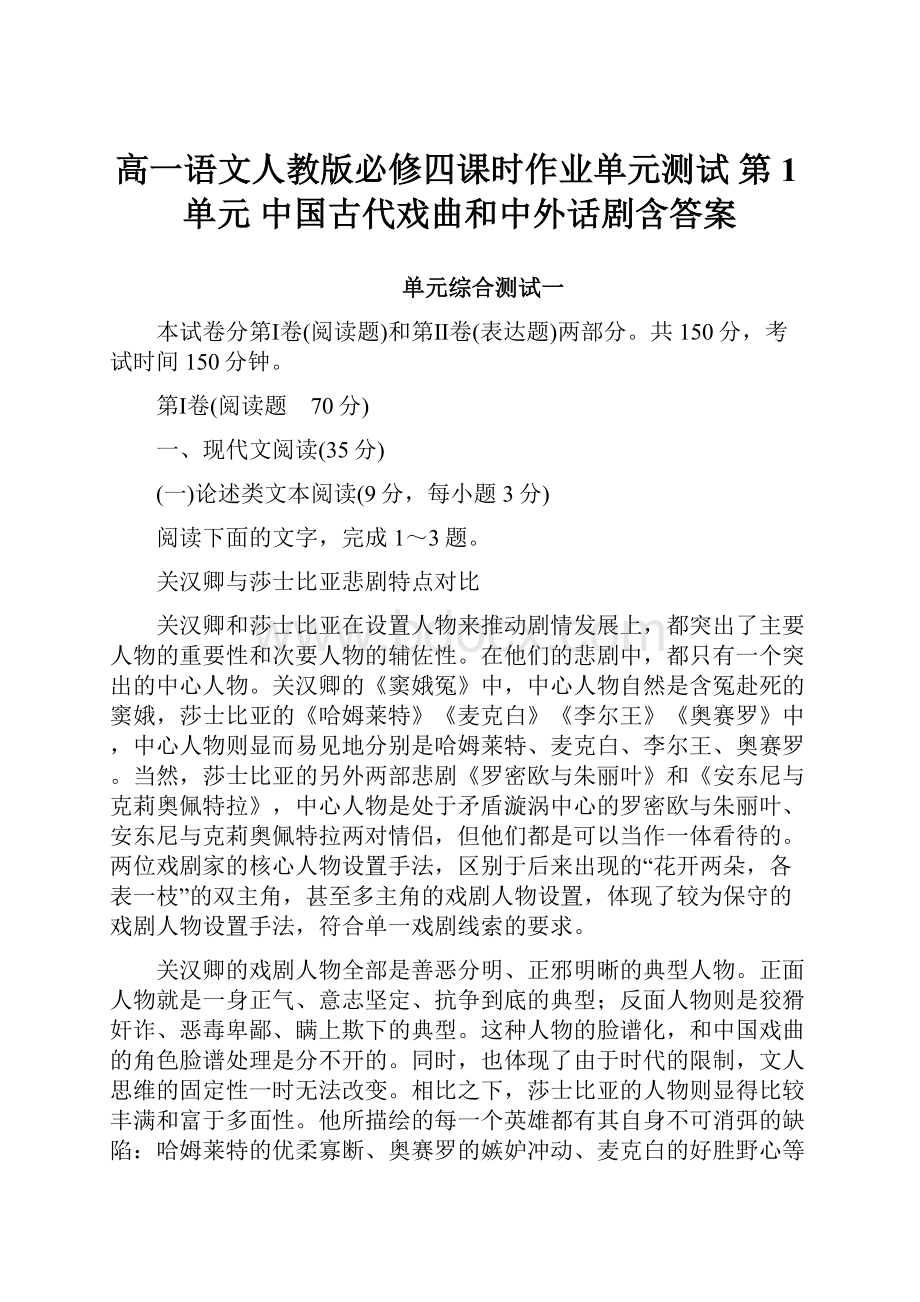 高一语文人教版必修四课时作业单元测试 第1单元 中国古代戏曲和中外话剧含答案.docx