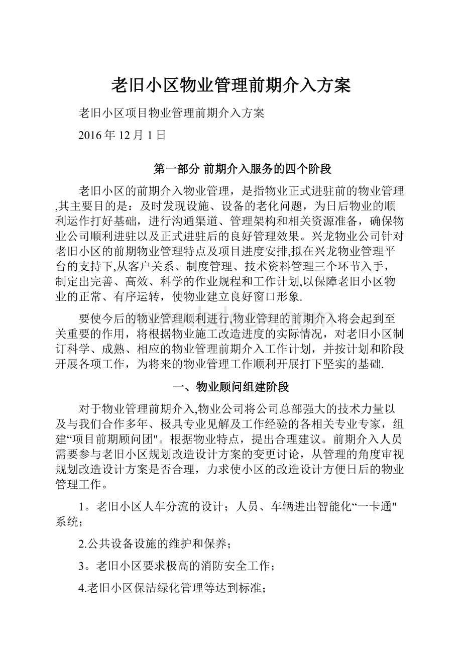 老旧小区物业管理前期介入方案.docx