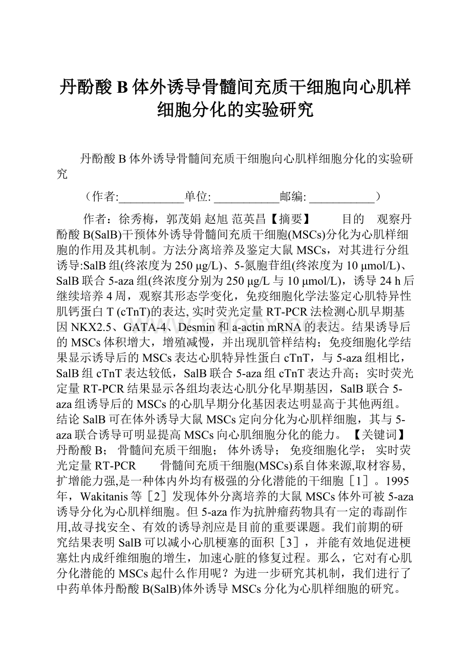 丹酚酸B体外诱导骨髓间充质干细胞向心肌样细胞分化的实验研究.docx