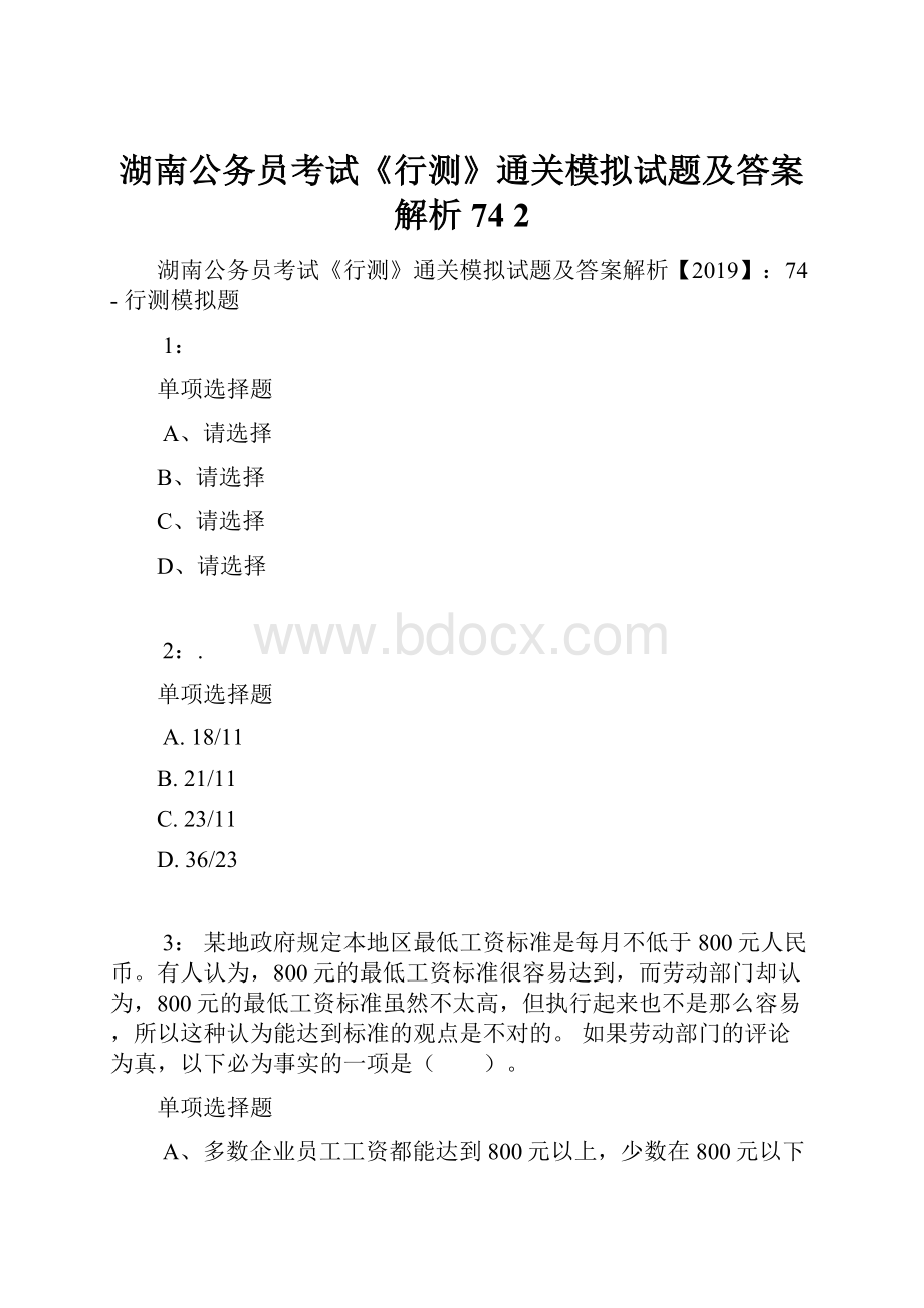 湖南公务员考试《行测》通关模拟试题及答案解析74 2.docx