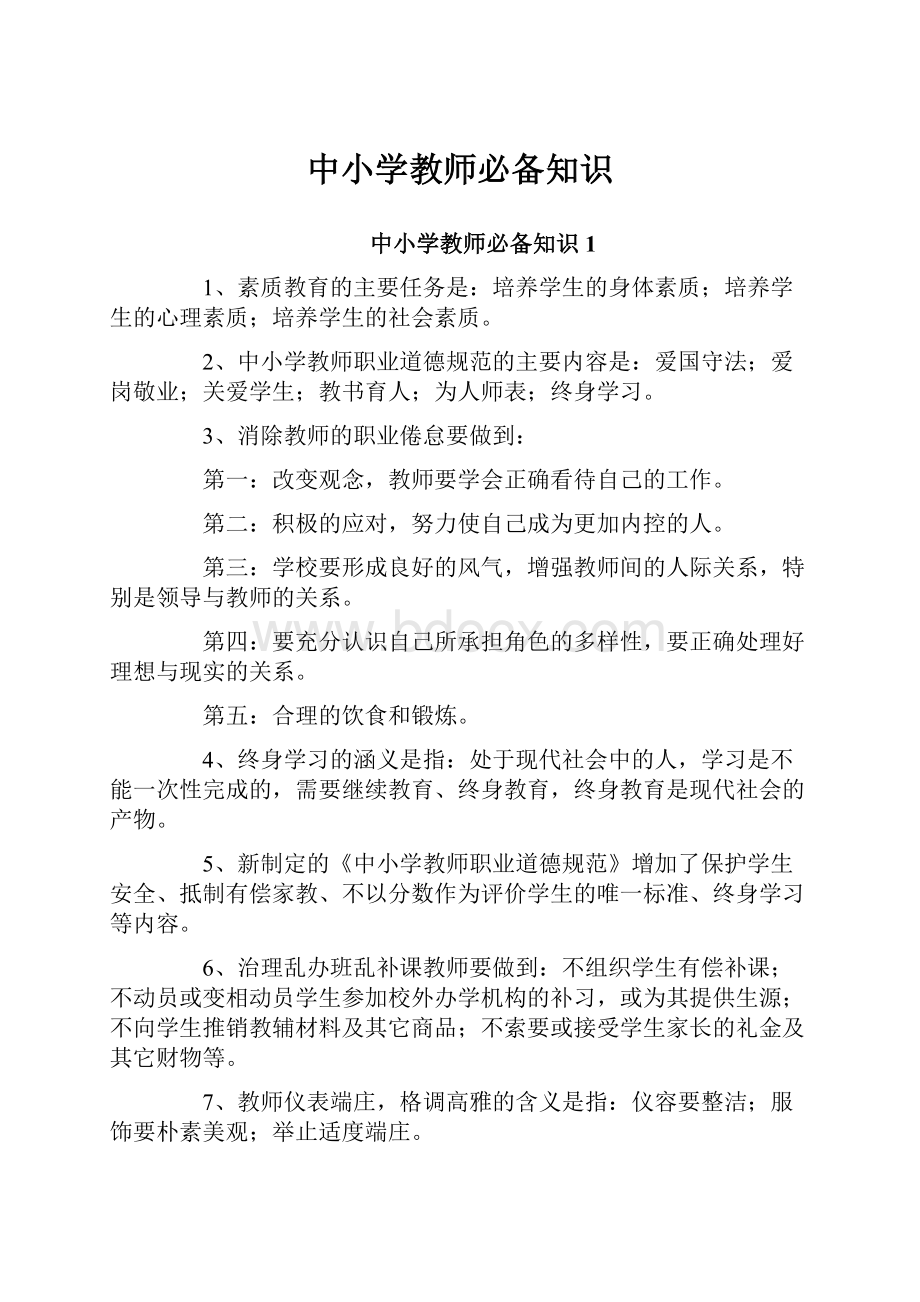 中小学教师必备知识.docx