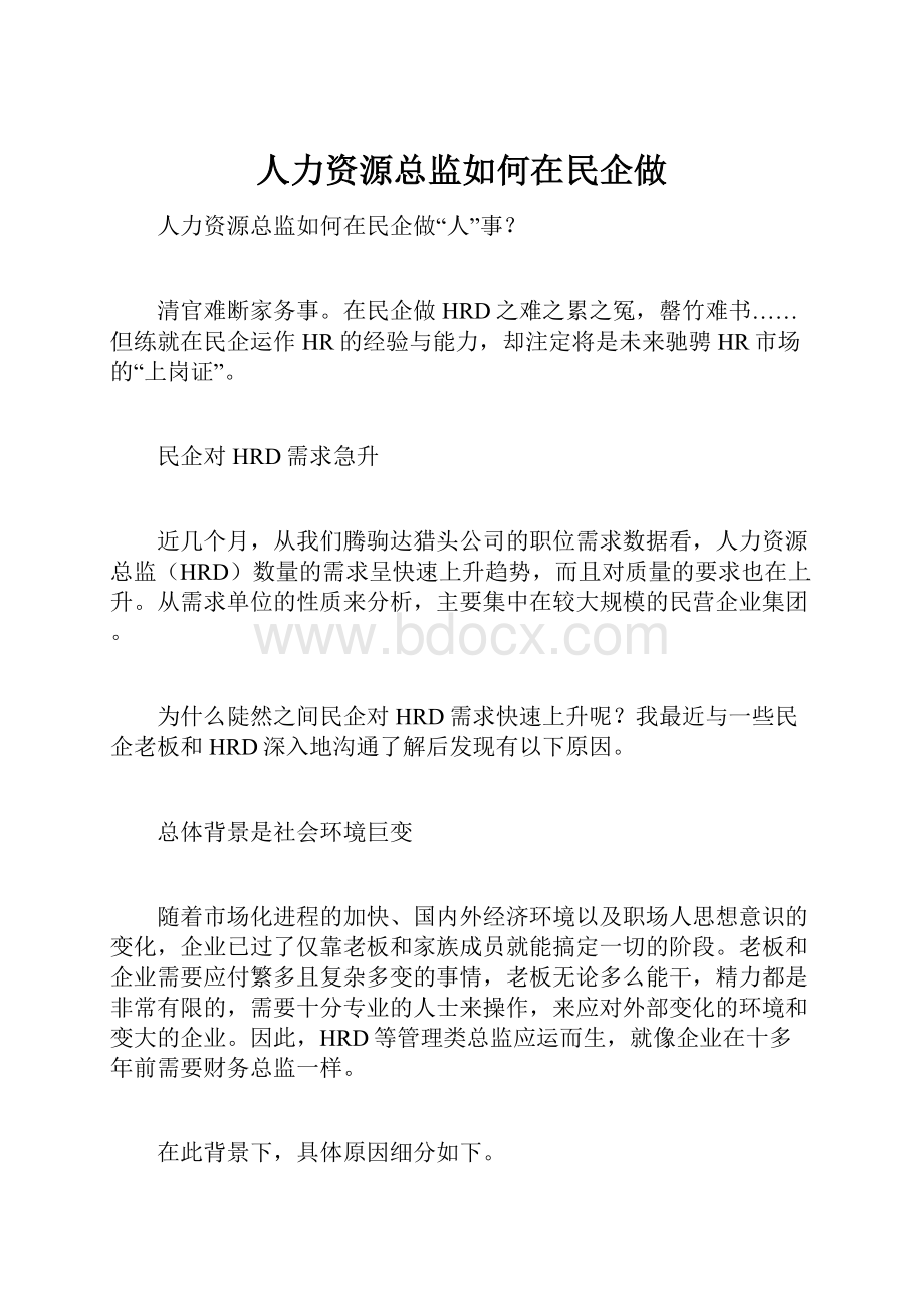 人力资源总监如何在民企做.docx