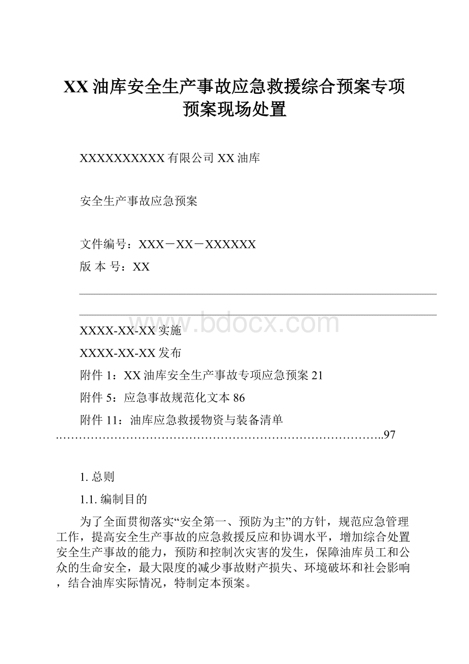 XX油库安全生产事故应急救援综合预案专项预案现场处置.docx