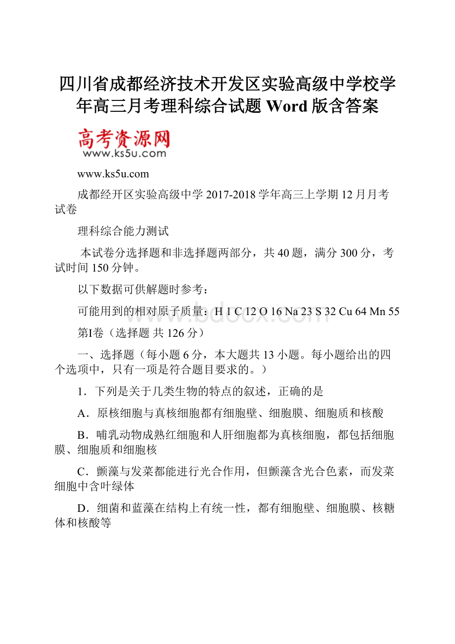 四川省成都经济技术开发区实验高级中学校学年高三月考理科综合试题 Word版含答案.docx_第1页