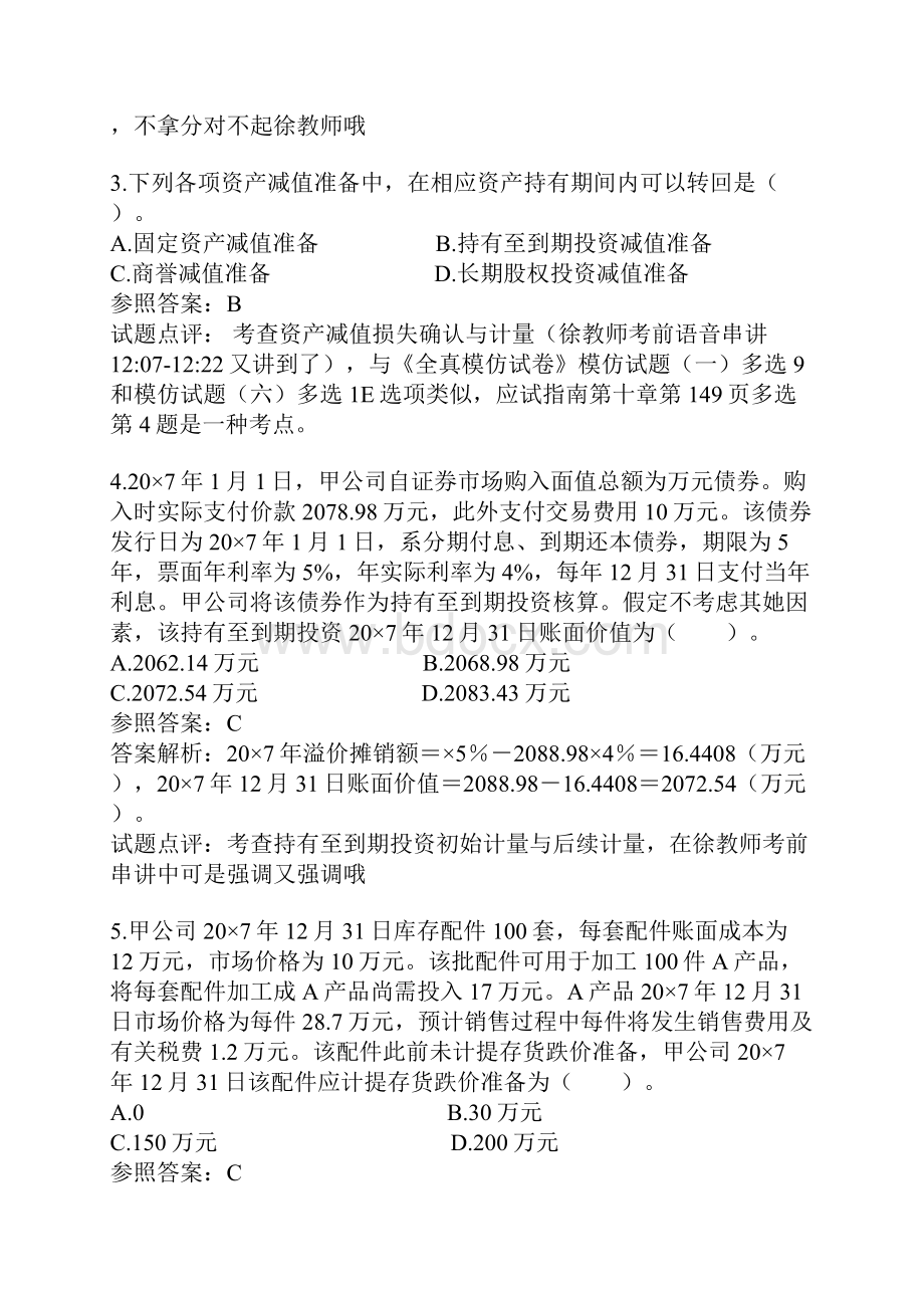 注册会计师考试试题及答案解析.docx_第2页