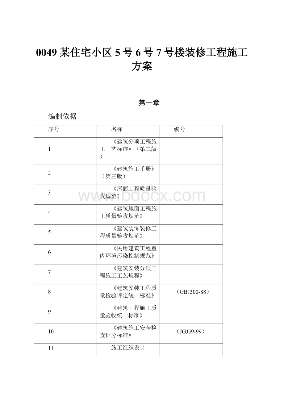 0049 某住宅小区5号6号7号楼装修工程施工方案.docx