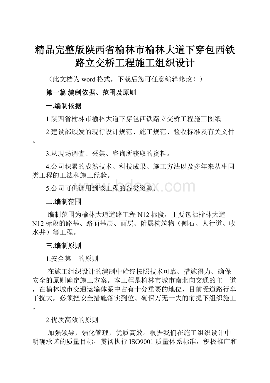 精品完整版陕西省榆林市榆林大道下穿包西铁路立交桥工程施工组织设计.docx