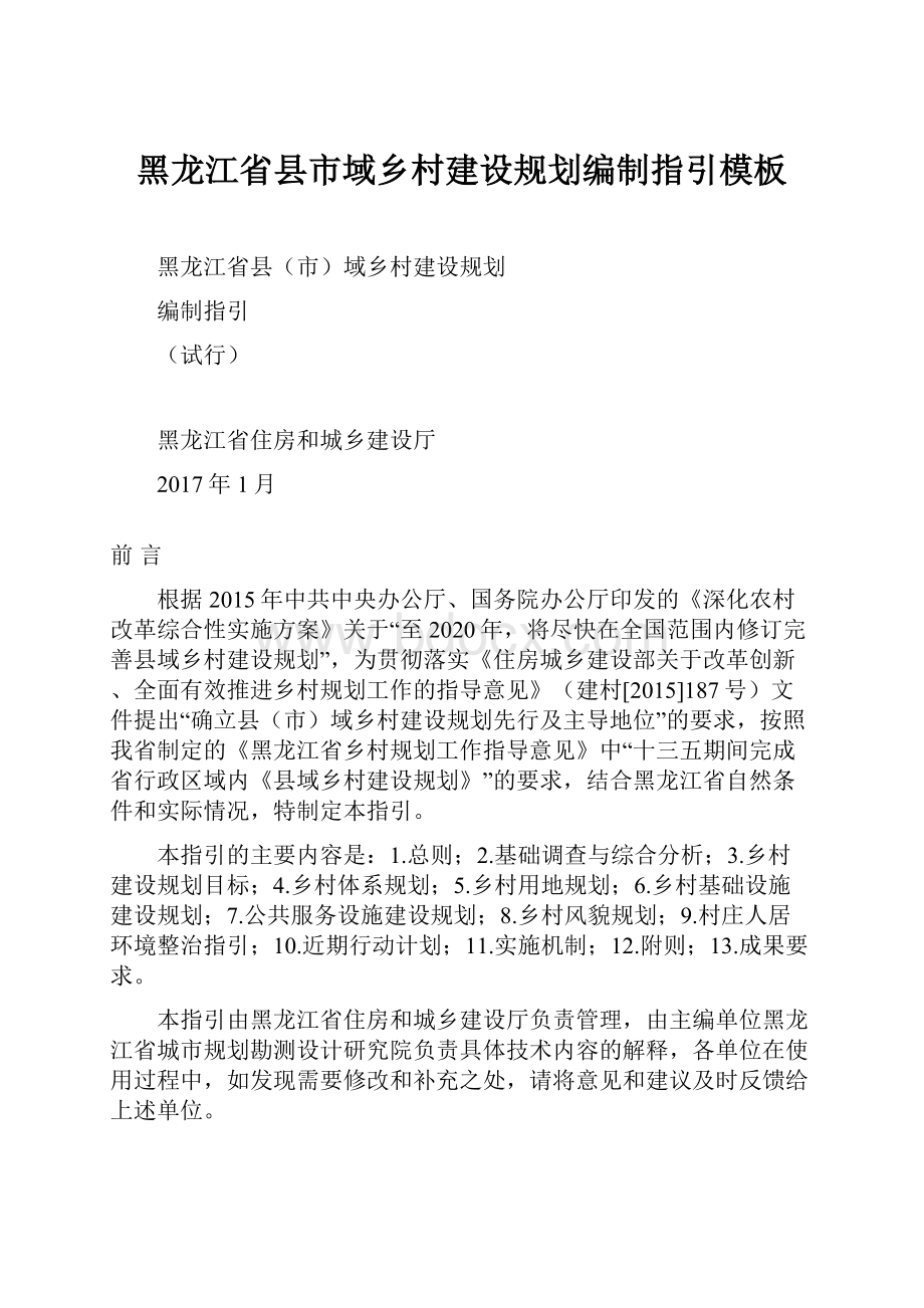 黑龙江省县市域乡村建设规划编制指引模板.docx