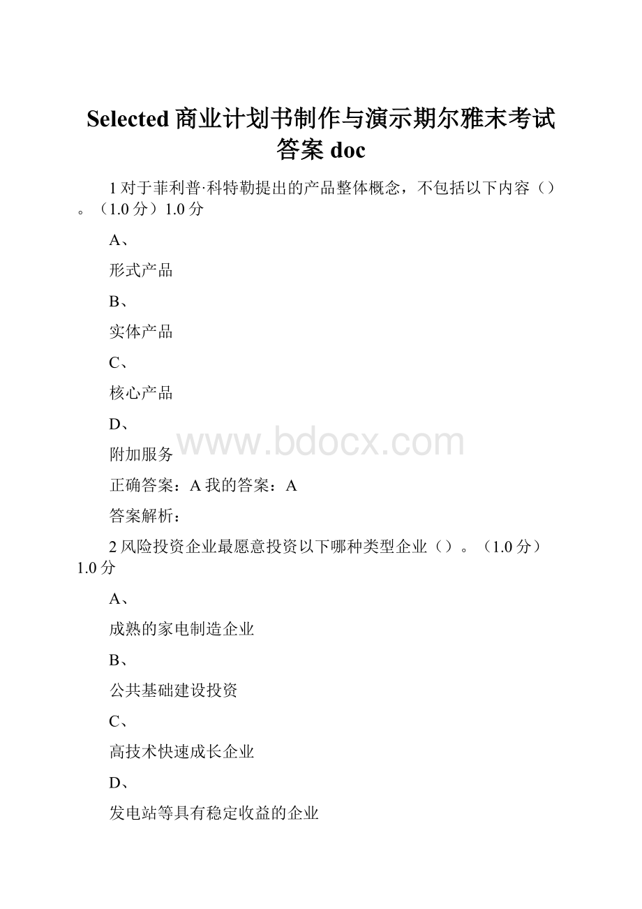 Selected商业计划书制作与演示期尔雅末考试答案doc.docx_第1页