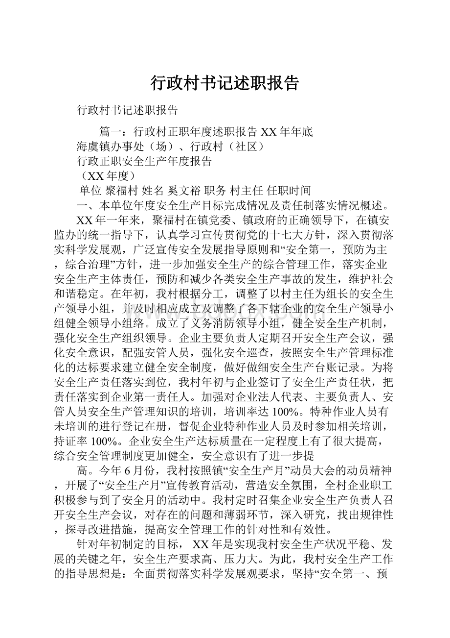 行政村书记述职报告.docx_第1页