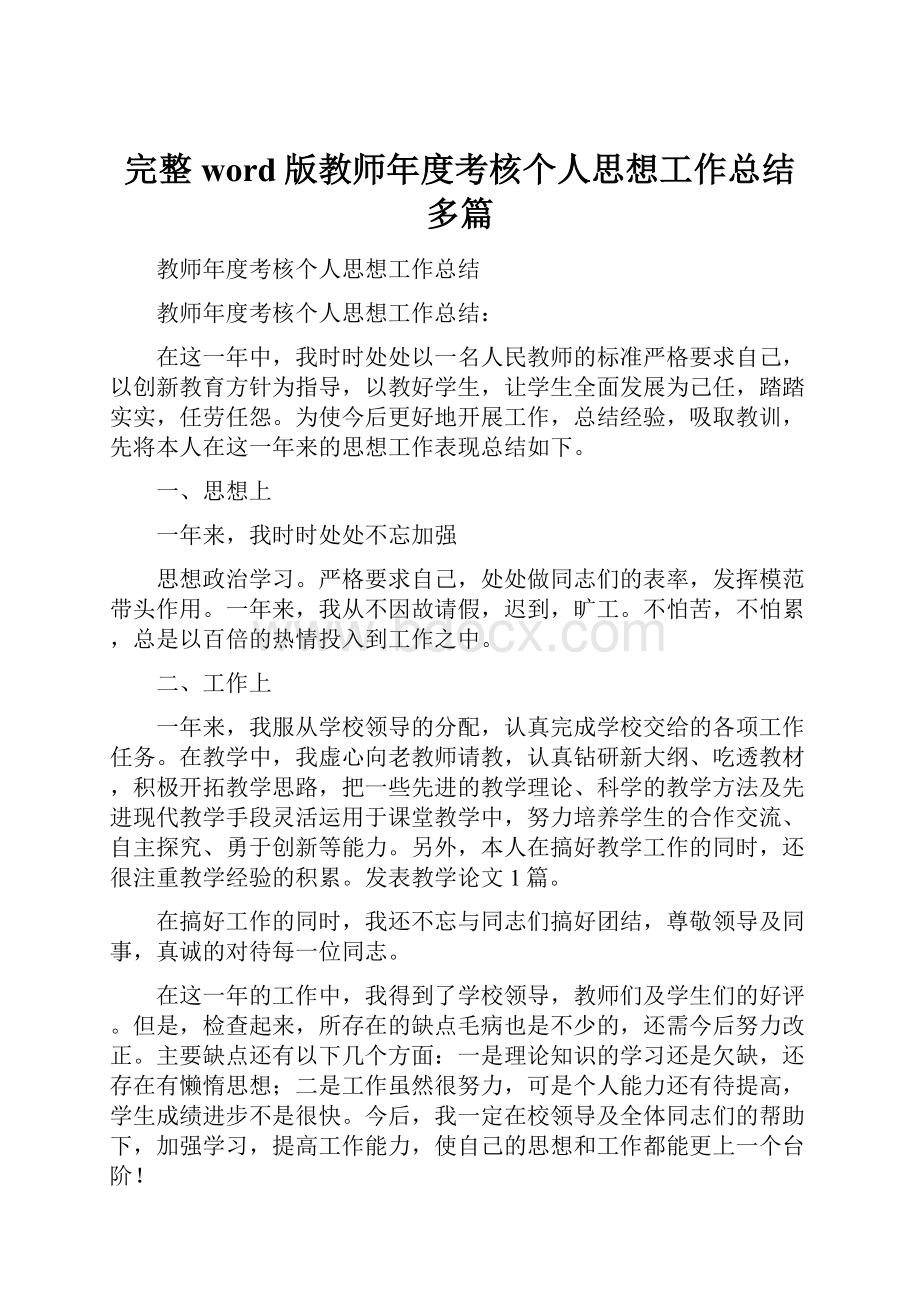 完整word版教师年度考核个人思想工作总结多篇.docx_第1页