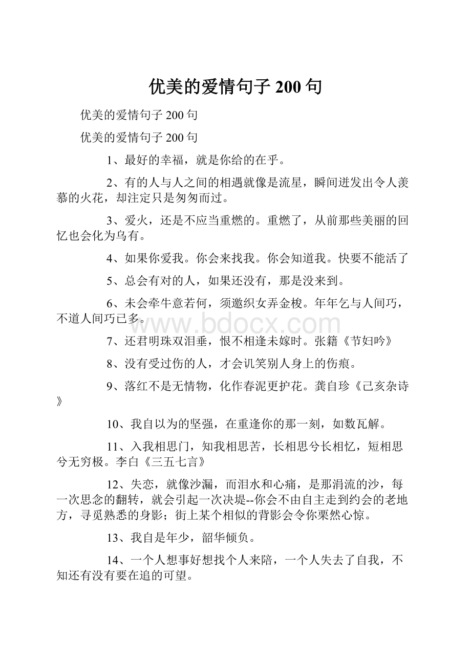 优美的爱情句子200句.docx_第1页