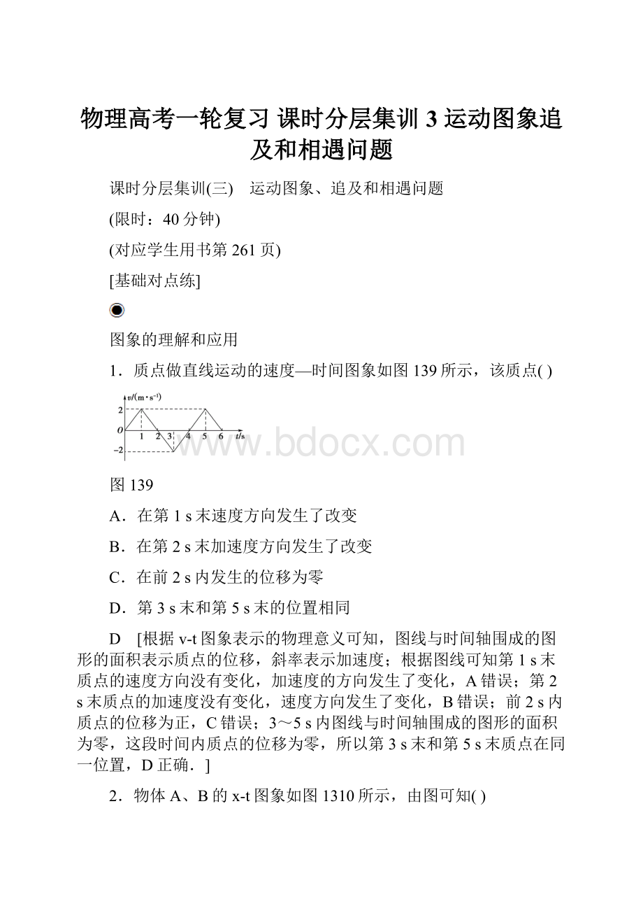 物理高考一轮复习 课时分层集训3 运动图象追及和相遇问题.docx_第1页