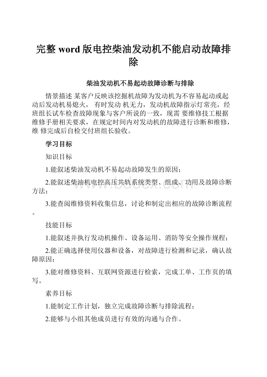 完整word版电控柴油发动机不能启动故障排除.docx