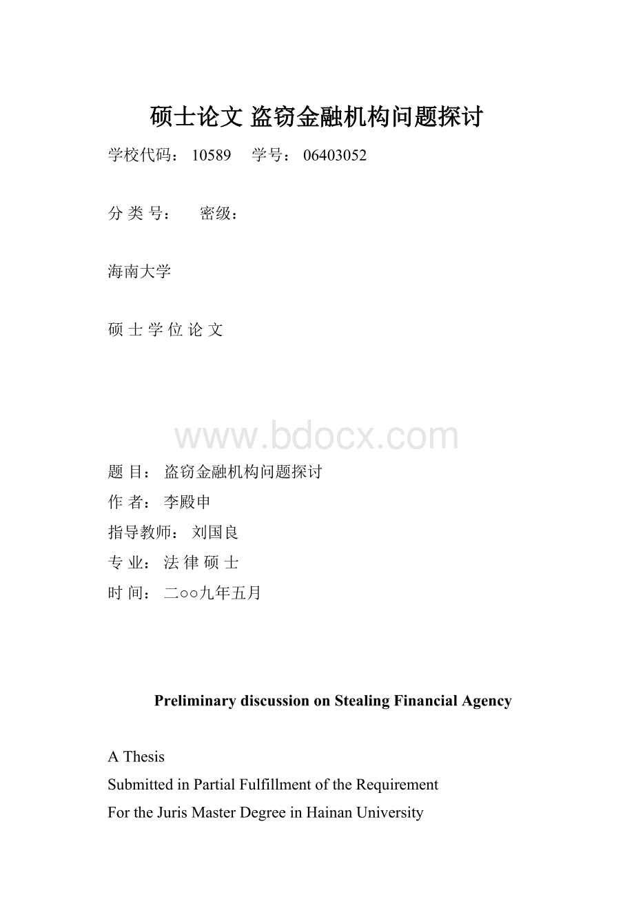 硕士论文 盗窃金融机构问题探讨.docx_第1页