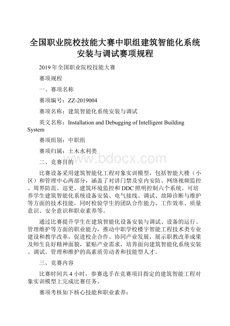 全国职业院校技能大赛中职组建筑智能化系统安装与调试赛项规程.docx