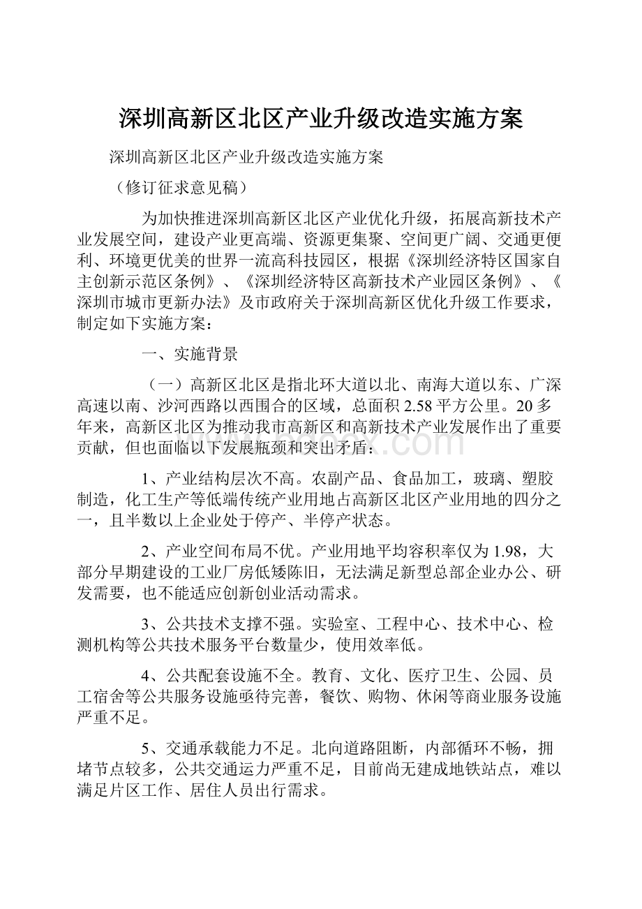 深圳高新区北区产业升级改造实施方案.docx_第1页