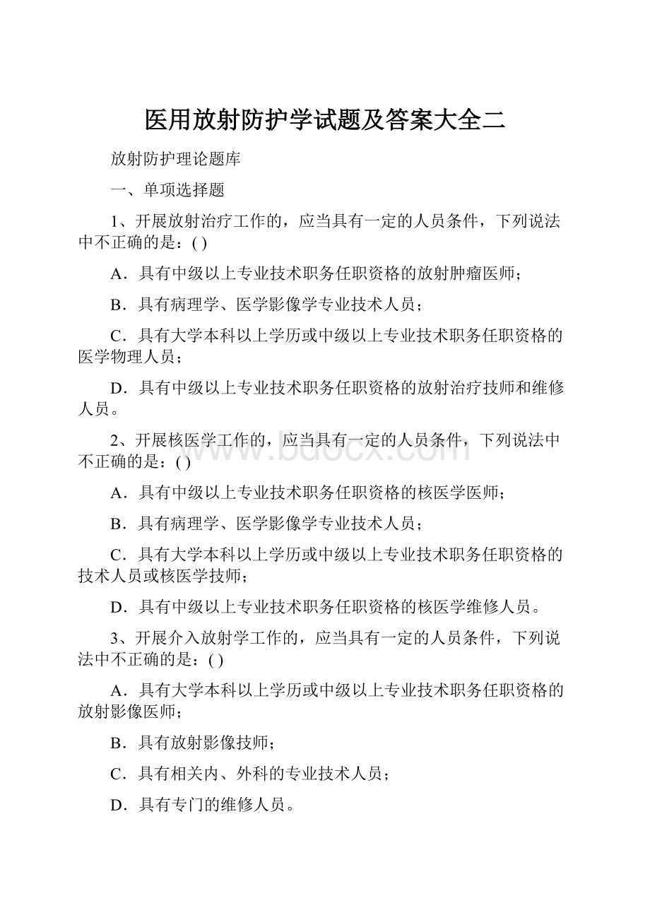 医用放射防护学试题及答案大全二.docx_第1页