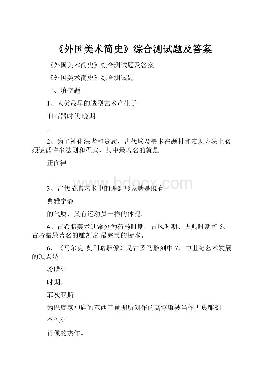 《外国美术简史》综合测试题及答案.docx