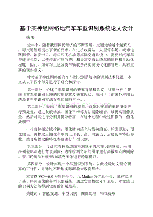 基于某神经网络地汽车车型识别系统论文设计.docx