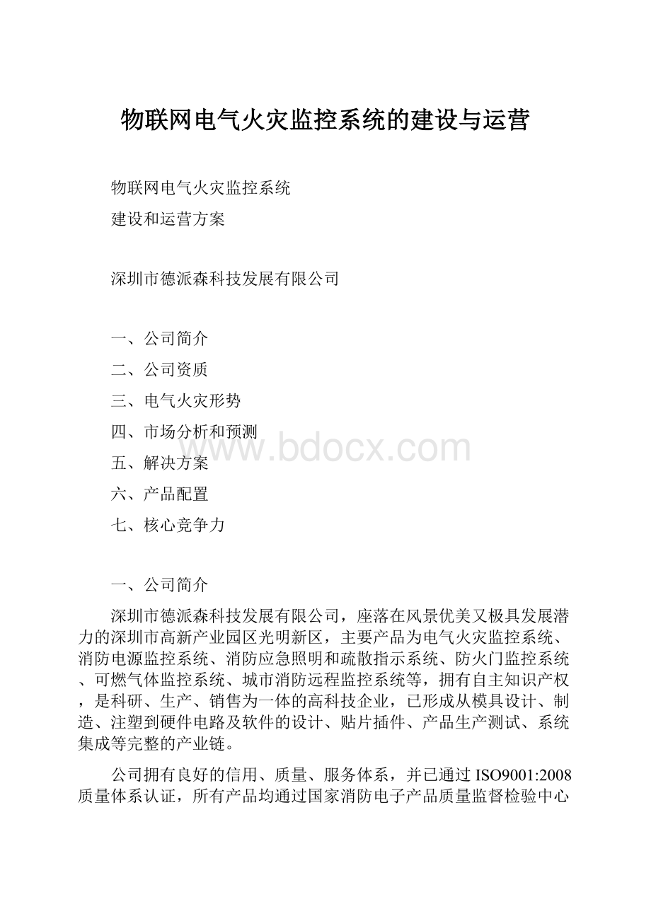 物联网电气火灾监控系统的建设与运营.docx_第1页