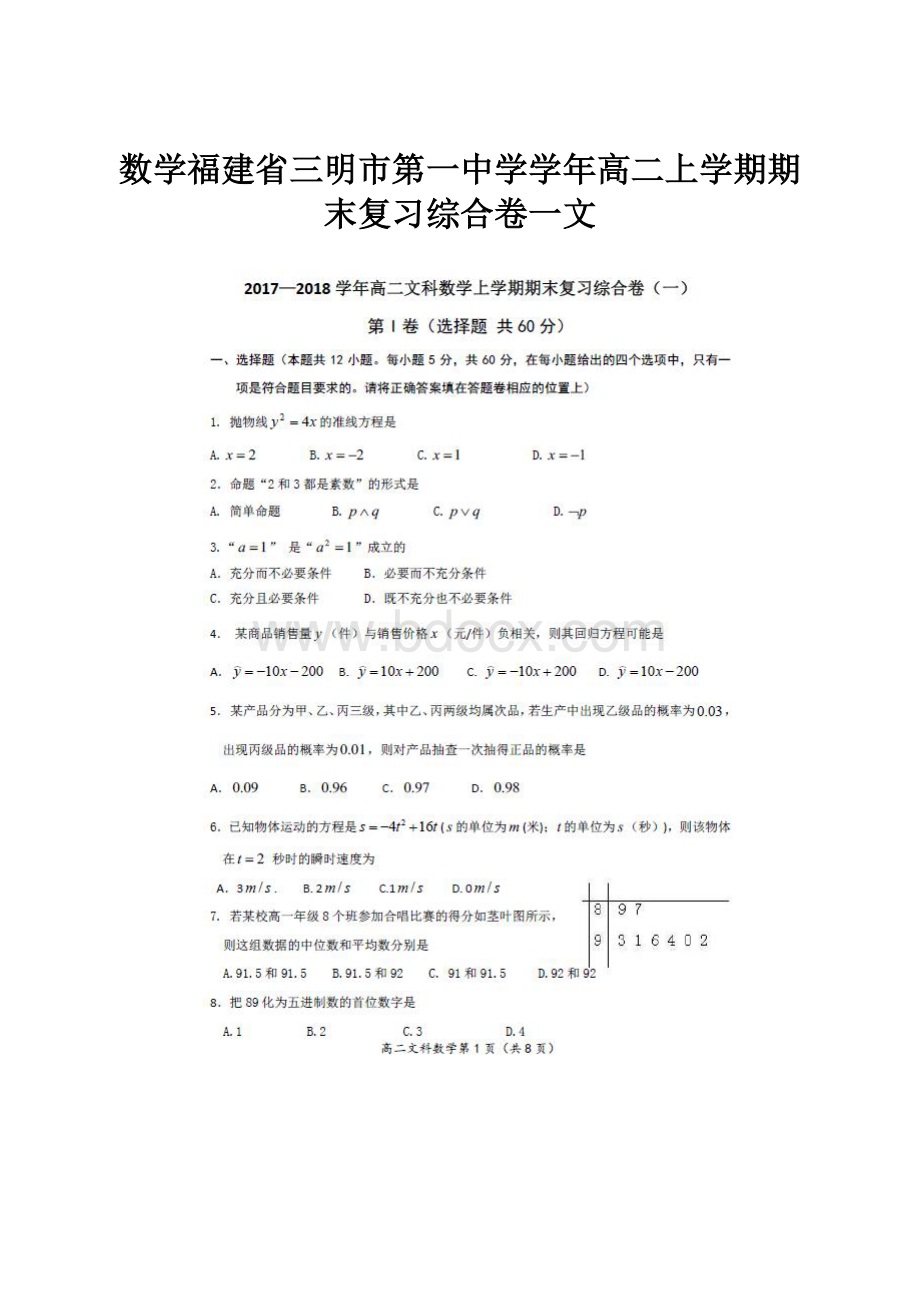 数学福建省三明市第一中学学年高二上学期期末复习综合卷一文.docx