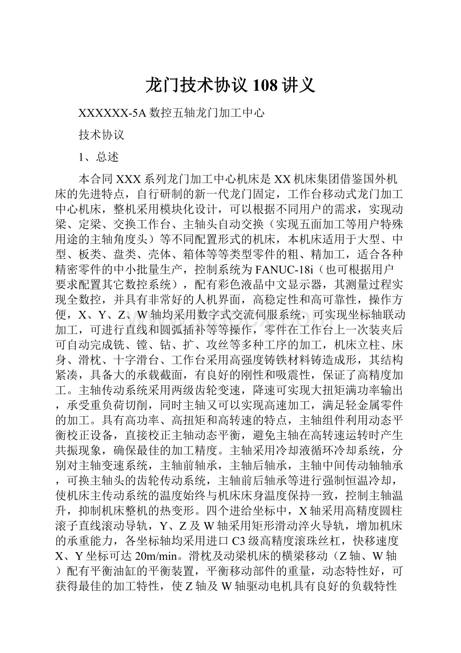 龙门技术协议108讲义.docx_第1页