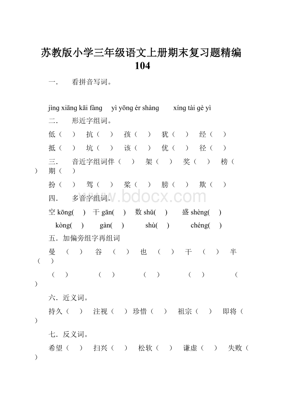 苏教版小学三年级语文上册期末复习题精编104.docx_第1页