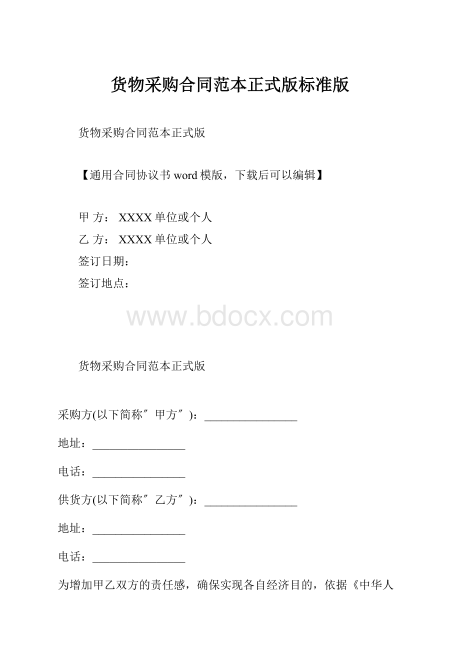 货物采购合同范本正式版标准版.docx