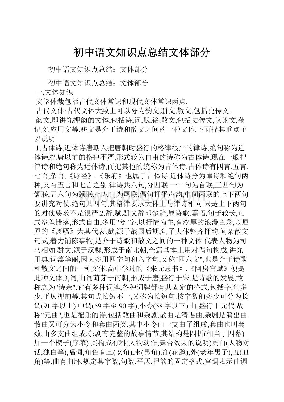 初中语文知识点总结文体部分.docx