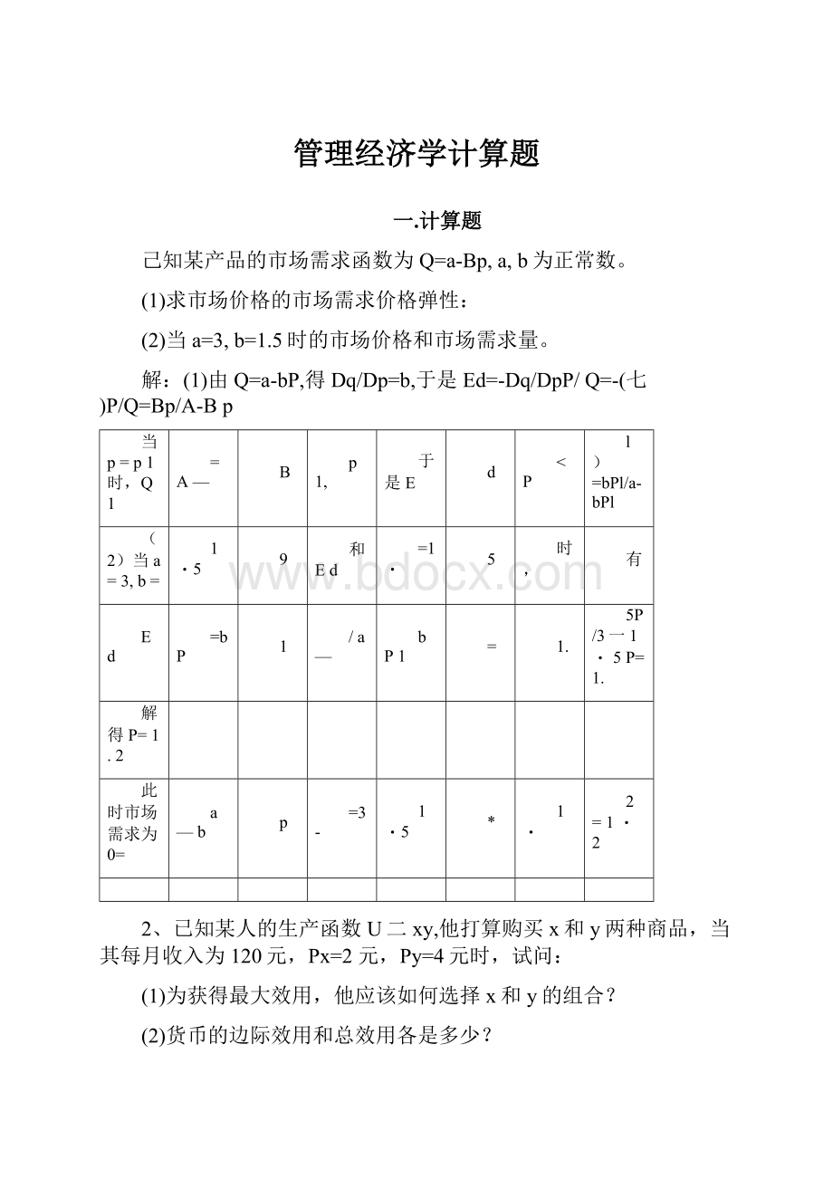 管理经济学计算题.docx