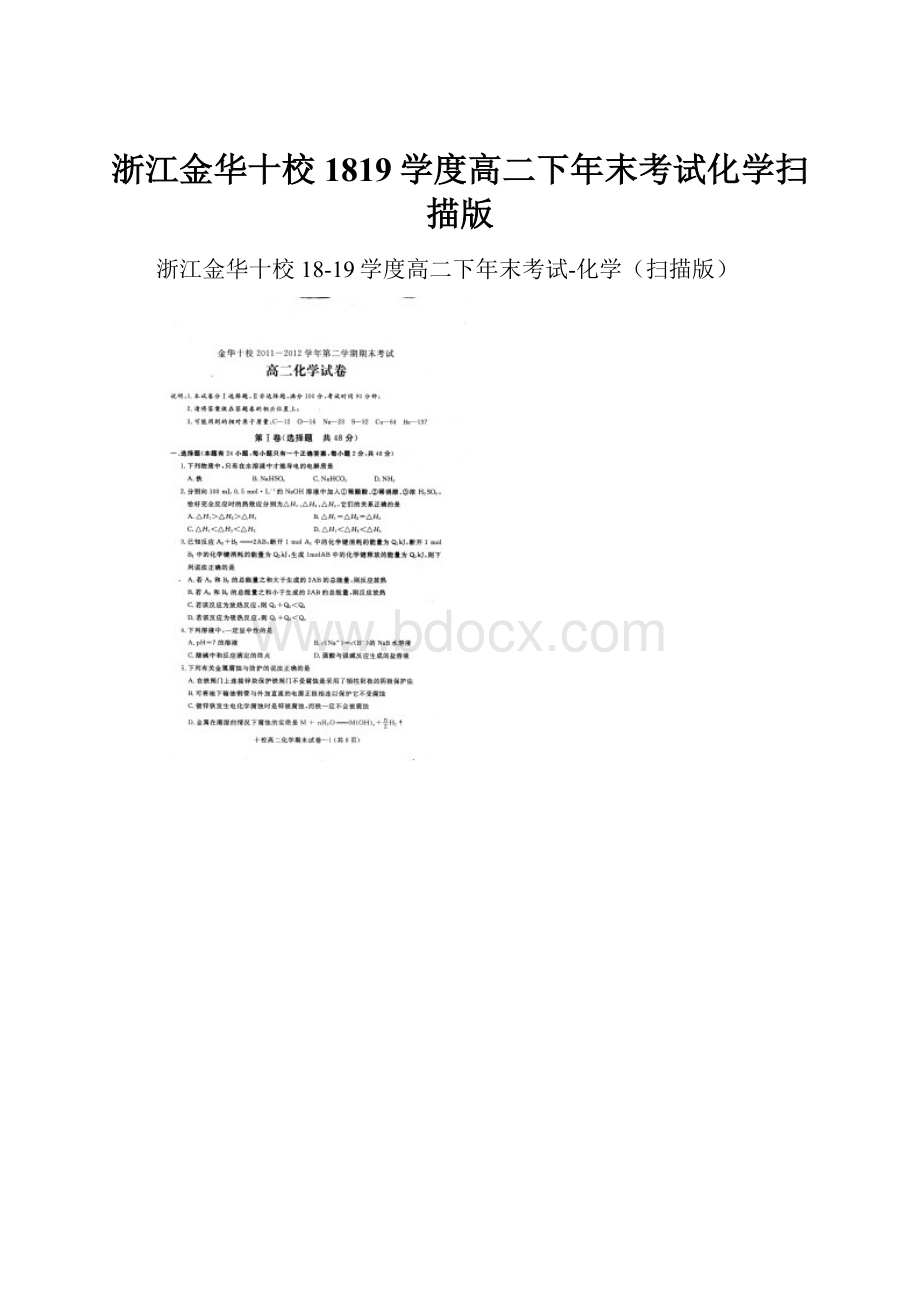 浙江金华十校1819学度高二下年末考试化学扫描版.docx