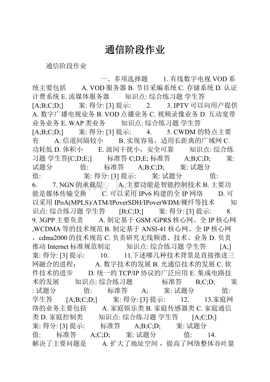 通信阶段作业.docx