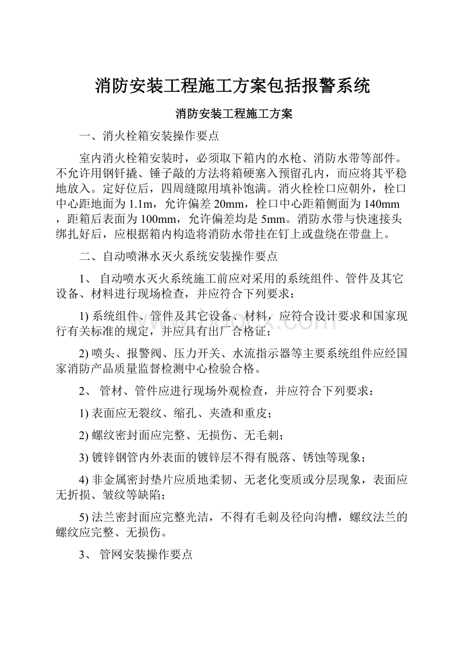 消防安装工程施工方案包括报警系统.docx_第1页