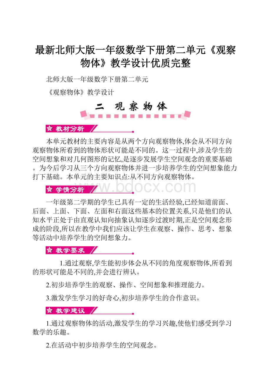 最新北师大版一年级数学下册第二单元《观察物体》教学设计优质完整.docx_第1页