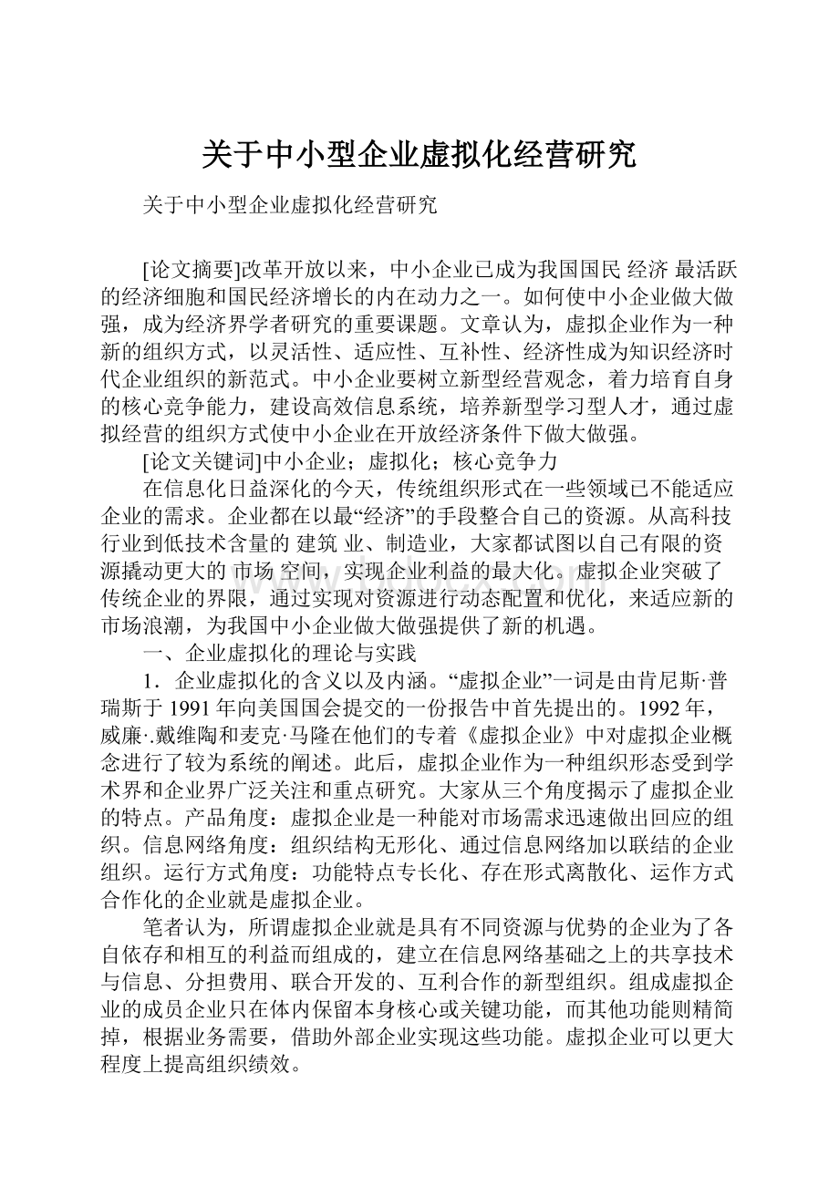 关于中小型企业虚拟化经营研究.docx_第1页