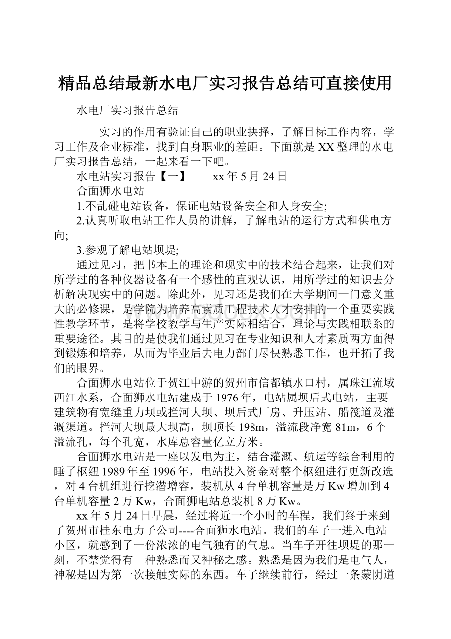 精品总结最新水电厂实习报告总结可直接使用.docx