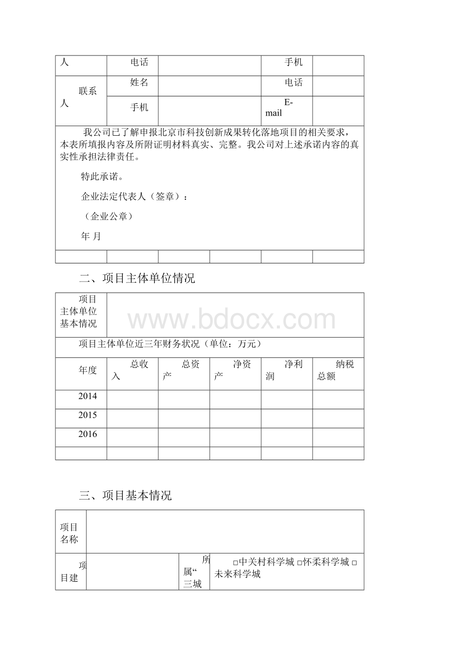 北京市重大科技创新成果转化落地项目实施方案填写说明模板.docx_第3页