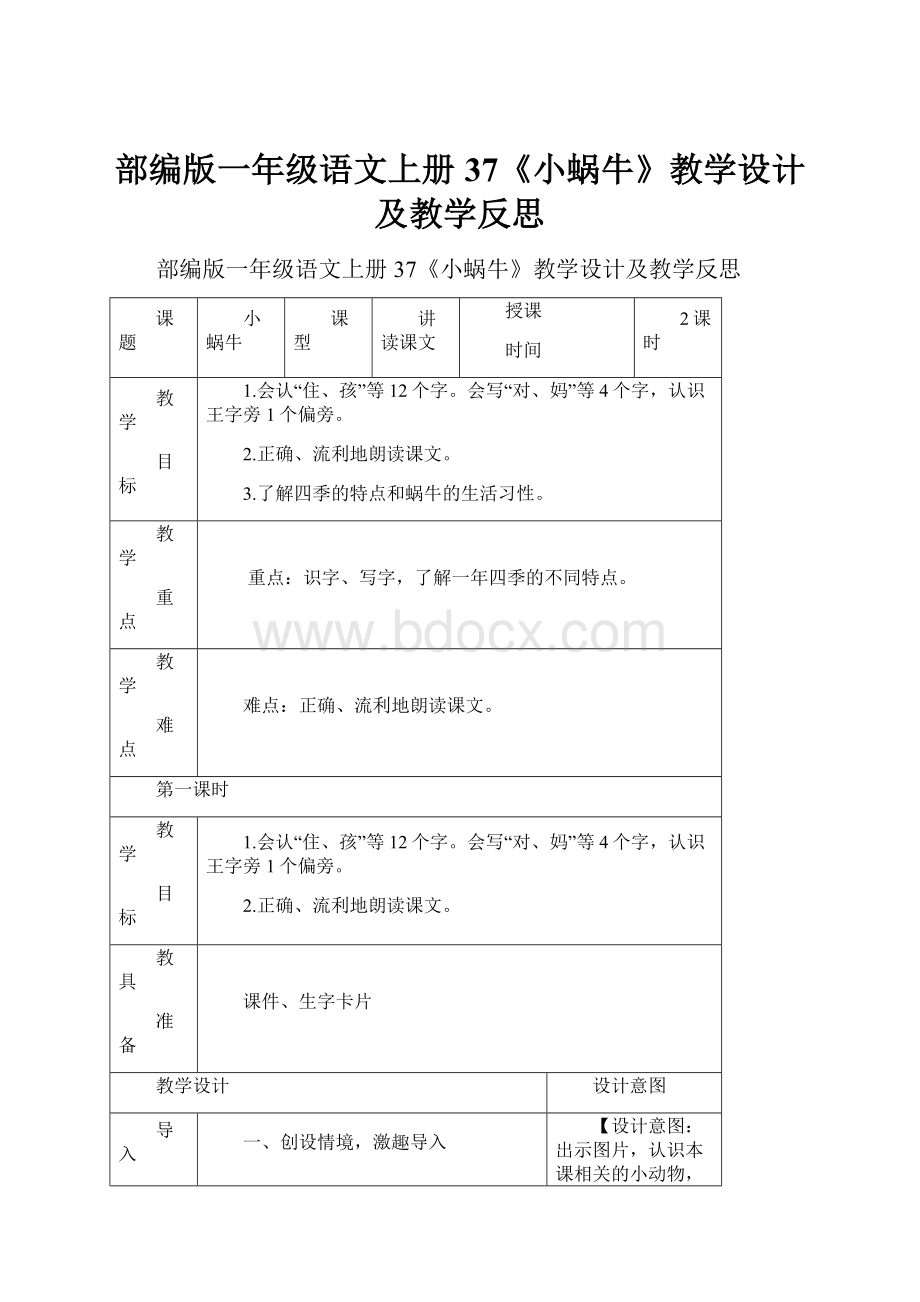 部编版一年级语文上册37《小蜗牛》教学设计及教学反思.docx