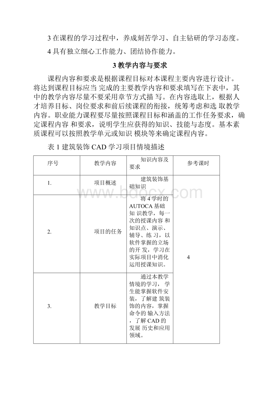 《建筑装饰CAD》课程标准.docx_第3页