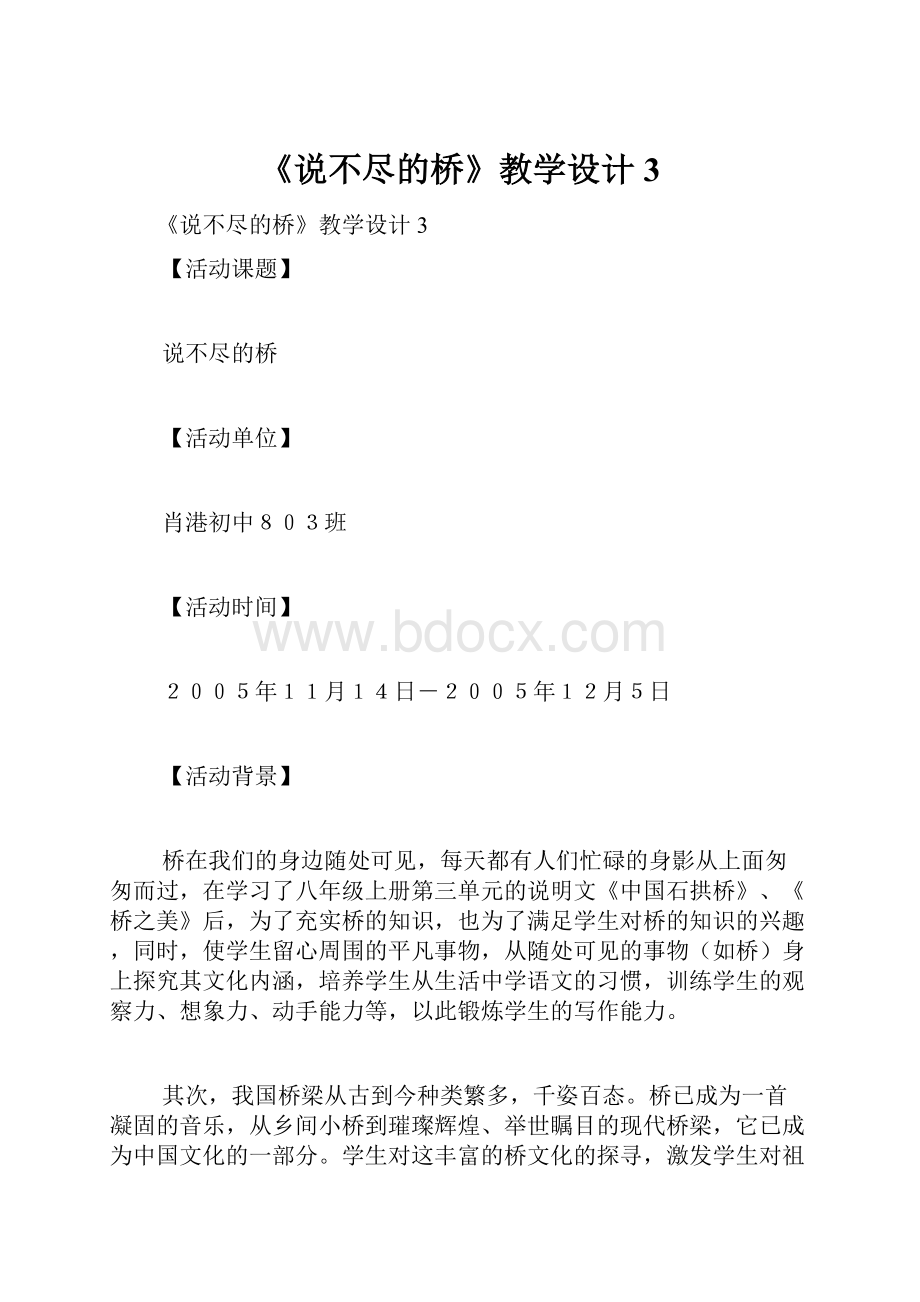 《说不尽的桥》教学设计3.docx_第1页