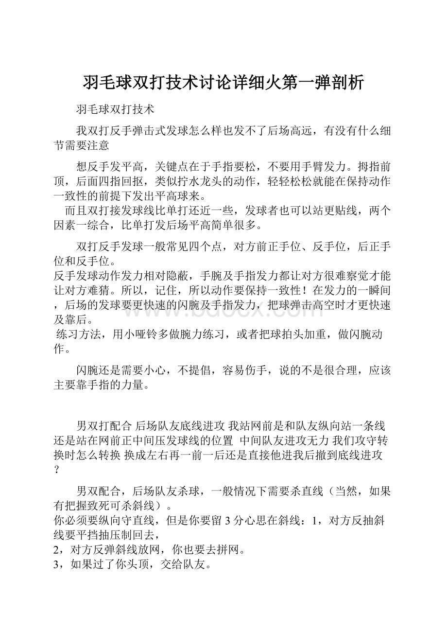 羽毛球双打技术讨论详细火第一弹剖析.docx