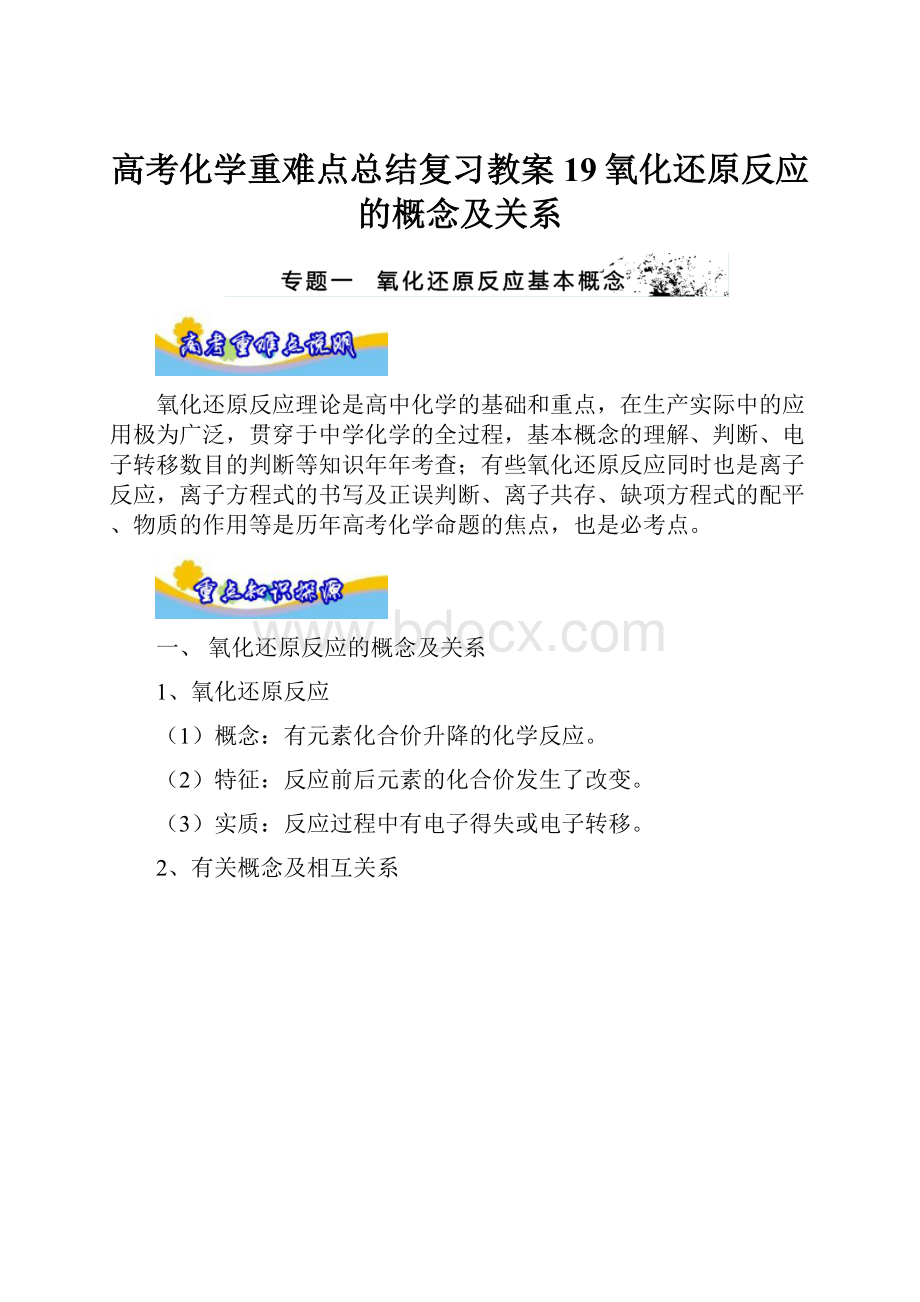 高考化学重难点总结复习教案19氧化还原反应的概念及关系.docx