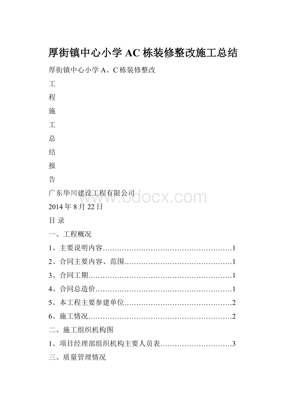 厚街镇中心小学AC栋装修整改施工总结.docx