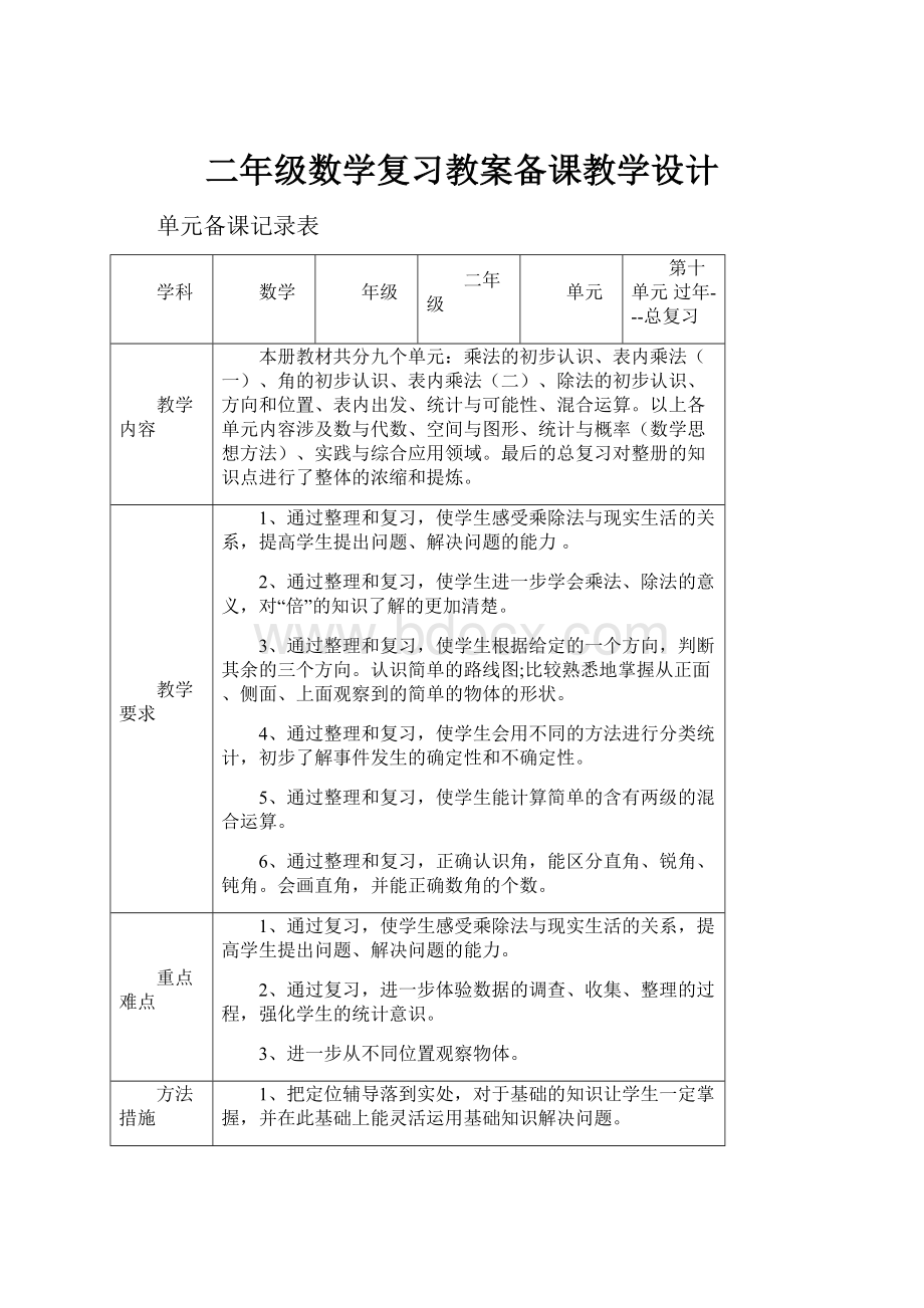 二年级数学复习教案备课教学设计.docx